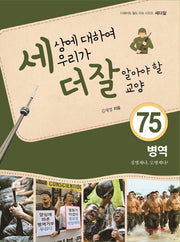 세상에 대하여 우리가 더 잘 알아야 할 교양 75: 병역, 징병제냐, 모병제냐?(디베이트 월드 이슈 시리즈 세더잘 75)(양장본 HardCover)