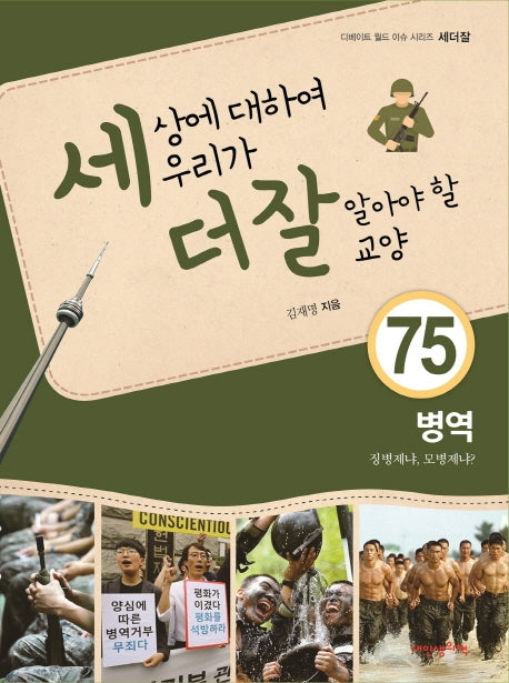 세상에 대하여 우리가 더 잘 알아야 할 교양 75: 병역, 징병제냐, 모병제냐?(디베이트 월드 이슈 시리즈 세더잘 75)(양장본 HardCover)