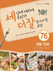 세상에 대하여 우리가 더 잘 알아야 할 교양 76: 식량 안보(디베이트 월드 이슈 시리즈 세더잘 76)(양장본 HardCover)