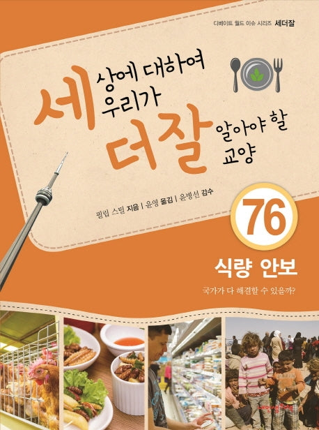 세상에 대하여 우리가 더 잘 알아야 할 교양 76: 식량 안보(디베이트 월드 이슈 시리즈 세더잘 76)(양장본 HardCover)