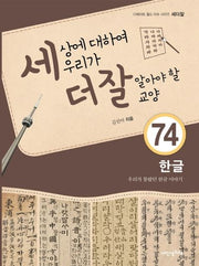 세상에 대하여 우리가 더 잘 알아야 할 교양 74: 한글, 우리가 몰랐던 한글 이야기(디베이트 월드 이슈 시리즈 세더잘 74)(양장본 HardCover)