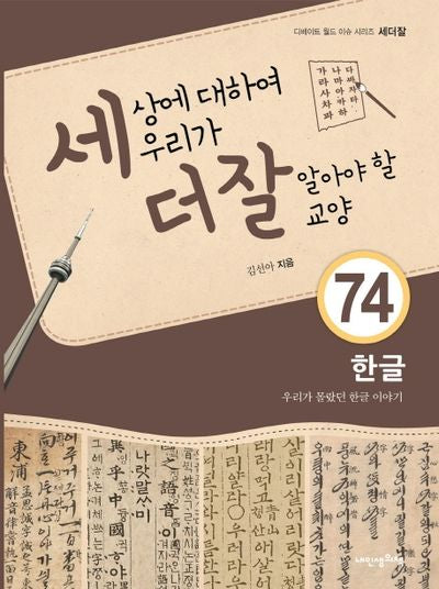 세상에 대하여 우리가 더 잘 알아야 할 교양 74: 한글, 우리가 몰랐던 한글 이야기(디베이트 월드 이슈 시리즈 세더잘 74)(양장본 HardCover)