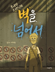벽을 넘어서(조나단 스탠딩의)(내 인생의 그림책 110)(양장본 HardCover)