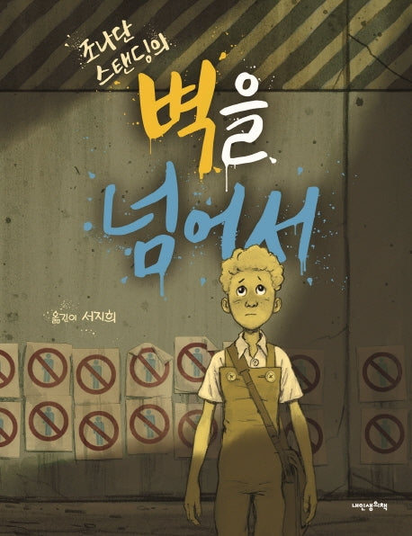 벽을 넘어서(조나단 스탠딩의)(내 인생의 그림책 110)(양장본 HardCover)