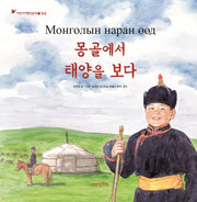 몽골에서 태양을 보다(어린이여행인문학 17)(양장본 HardCover)