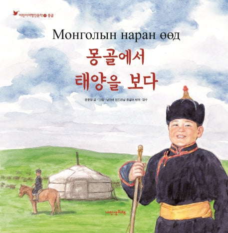 몽골에서 태양을 보다(어린이여행인문학 17)(양장본 HardCover)
