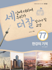 세상에 대하여 우리가 더 잘 알아야 할 교양 77: 한강의 기적, 다시 올까?(디베이트 월드 이슈 시리즈 세더잘 77)(양장본 HardCover)