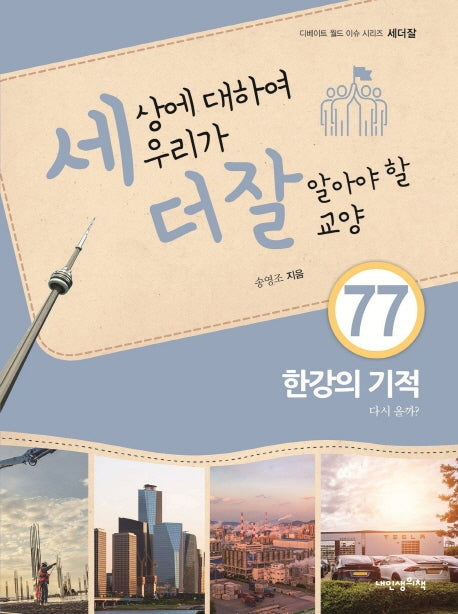 세상에 대하여 우리가 더 잘 알아야 할 교양 77: 한강의 기적, 다시 올까?(디베이트 월드 이슈 시리즈 세더잘 77)(양장본 HardCover)