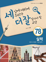 세상에 대하여 우리가 더 잘 알아야 할 교양 78: 실력, 정말 공정한 기준일까?(디베이트 월드 이슈 시리즈세더잘 78)(양장본 HardCover)