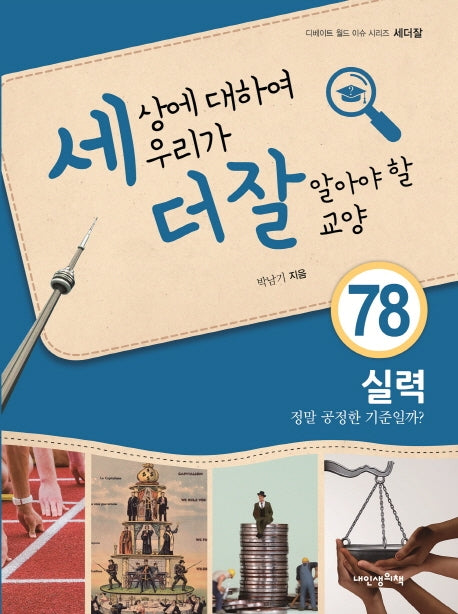 세상에 대하여 우리가 더 잘 알아야 할 교양 78: 실력, 정말 공정한 기준일까?(디베이트 월드 이슈 시리즈세더잘 78)(양장본 HardCover)