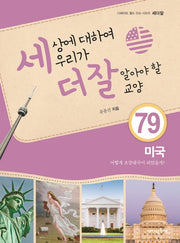 세상에 대하여 우리가 더 잘 알아야 할 교양 79: 미국, 어떻게 초강대국이 되었을까?(디베이트 월드 이슈 시리즈 세더잘 79)(양장본 HardCover)