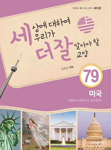 세상에 대하여 우리가 더 잘 알아야 할 교양 79: 미국, 어떻게 초강대국이 되었을까?(디베이트 월드 이슈 시리즈 세더잘 79)(양장본 HardCover)