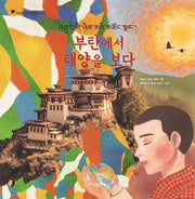 부탄에서 태양을 보다(어린이여행인문학 19)(양장본 HardCover)