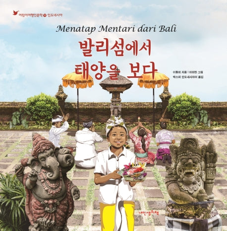 발리섬에서 태양을 보다(어린이여행인문학 18)(양장본 Hardcover)