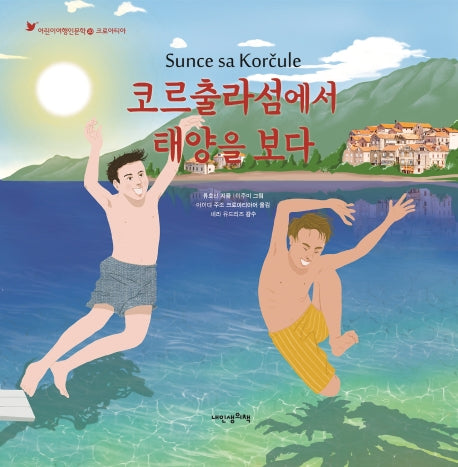 코르출라섬에서 태양을 보다(어린이여행인문학 20)(양장본 HardCover)