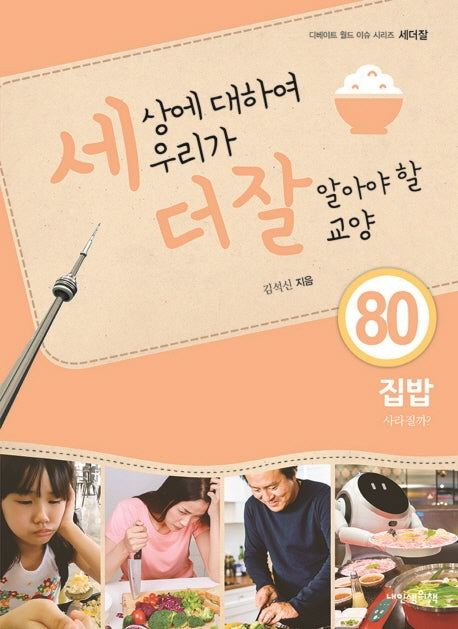 세상에 대하여 우리가 더 잘 알아야 할 교양 80: 집밥 사라질까?(디베이트 월드 이슈 시리즈 세더잘 80)(양장본 HardCover)