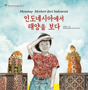 인도네시아에서 태양을 보다(어린이여행인문학 21)(양장본 Hardcover)