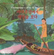 아마존강에서 태양을 보다(어린이여행인문학 22: 브라질)(양장본 Hardcover)