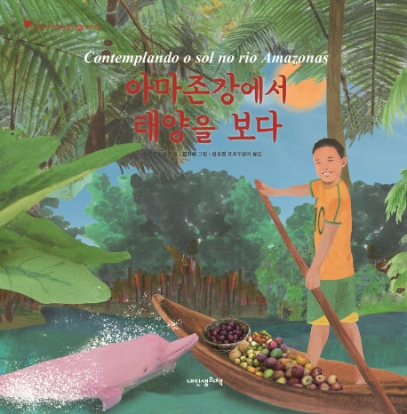아마존강에서 태양을 보다(어린이여행인문학 22: 브라질)(양장본 Hardcover)