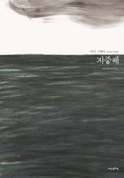지중해(내 인생의 그림책 119)(양장본 Hardcover)