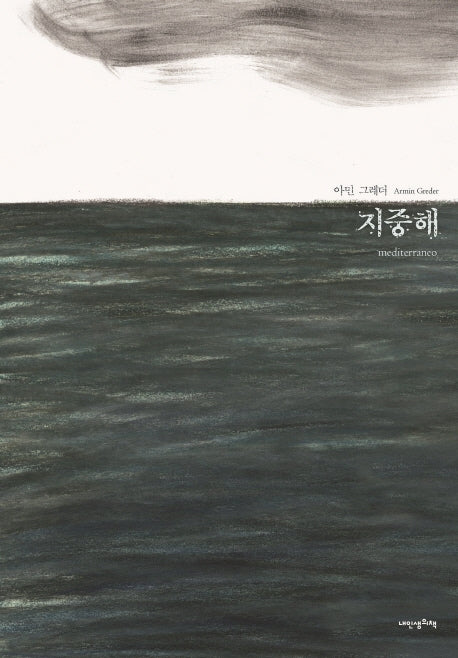 지중해(내 인생의 그림책 119)(양장본 Hardcover)