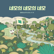 네모의 네모의 네모(내 인생의 그림책 118)(양장본 Hardcover)