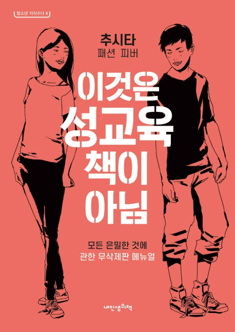 이것은 성교육 책이 아님(청소년지식수다 8)