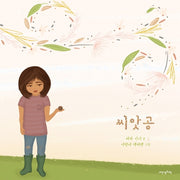 씨앗공(내 인생의 그림책 120)(양장본 HardCover)