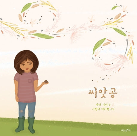 씨앗공(내 인생의 그림책 120)(양장본 HardCover)