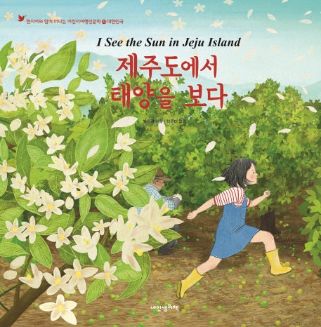 제주도에서 태양을 보다(현지어와 함께 떠나는 어린이여행인문학 23)(양장본 HardCover)
