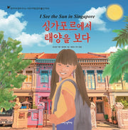 싱가포르에서 태양을 보다(현지어와 함께 떠나는 어린이여행인문학 24)(양장본 Hardcover)