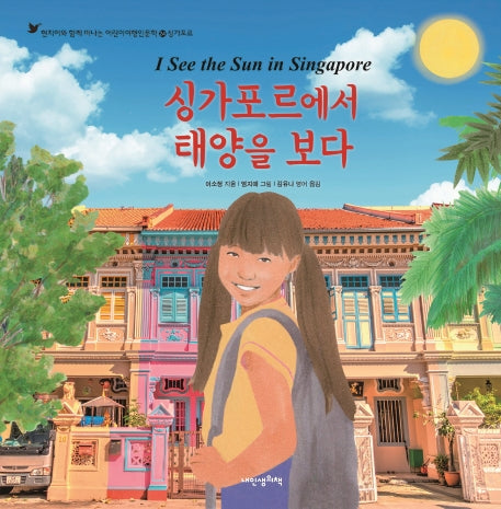 싱가포르에서 태양을 보다(현지어와 함께 떠나는 어린이여행인문학 24)(양장본 Hardcover)