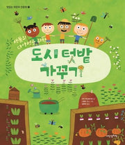 도시 텃밭 가꾸기(식물의 다양성을 위한)(맛있는 어린이 인문학 16)(양장본 Hardcover)