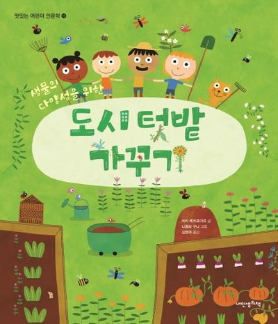 도시 텃밭 가꾸기(식물의 다양성을 위한)(맛있는 어린이 인문학 16)(양장본 Hardcover)