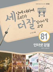 세상에 대하여 우리가 더 잘 알아야 할 교양 81: 인터넷 검열, 대안은 없을까?(디베이트 월드 이슈 시리즈 세더잘 81)(양장본 HardCover)