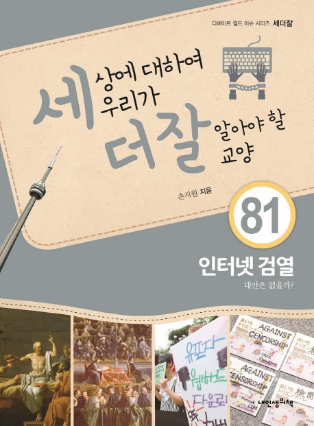 세상에 대하여 우리가 더 잘 알아야 할 교양 81: 인터넷 검열, 대안은 없을까?(디베이트 월드 이슈 시리즈 세더잘 81)(양장본 HardCover)