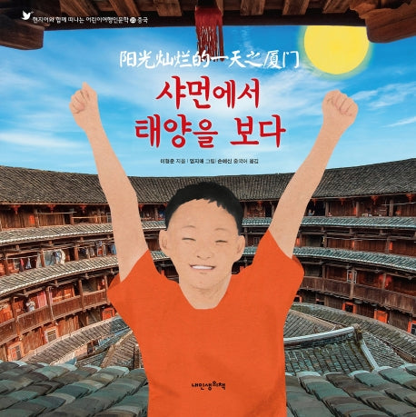 샤먼에서 태양을 보다(어린이여행인문학 25)(양장본 HardCover)