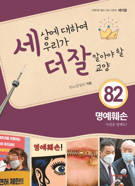 세상에 대하여 우리가 더 잘 알아야 할 교양 82: 명예훼손, 사실을 말해도?(디베이트 월드 이슈 시리즈 세더잘 82)(양장본 Hardcover)