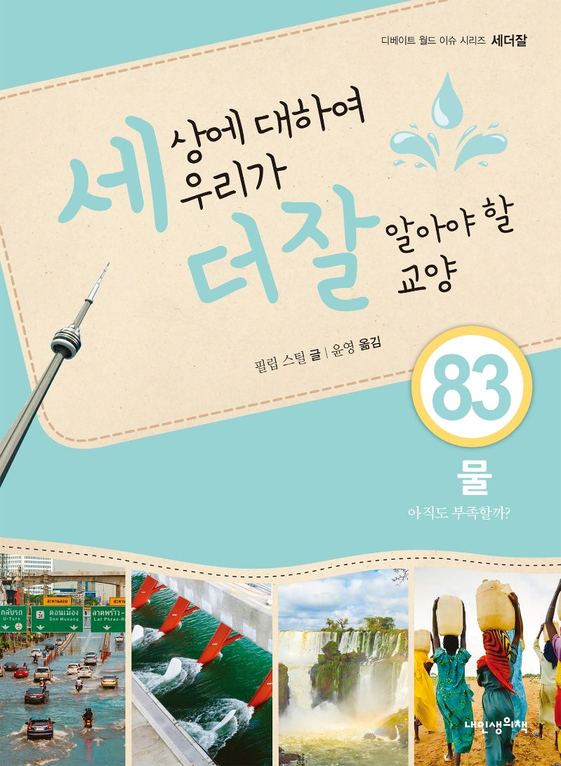 세상에 대하여 우리가 더 잘 알아야 할 교양 83: 물, 아직도 부족할까?(디베이트 월드 이슈 시리즈 세더잘 83)(양장본 Hardcover)