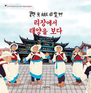 리장에서 태양을 보다(현지어와 함께 떠나는 어린이여행인문학 26)(양장본 Hardcover)