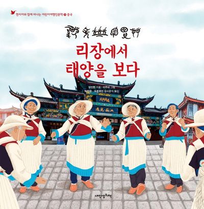 리장에서 태양을 보다(현지어와 함께 떠나는 어린이여행인문학 26)(양장본 Hardcover)