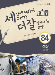 세상에 대하여 우리가 더 잘 알아야 할 교양 84: 석유, 고갈될까?(디베이트 월드 이슈 시리즈 세더잘)(양장본 Hardcover)