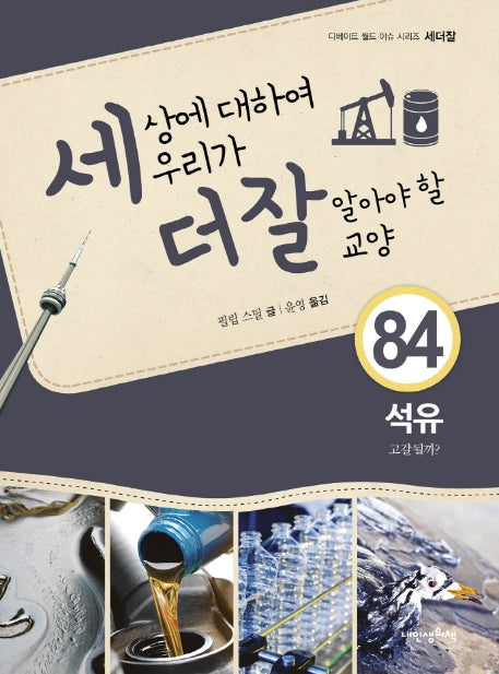 세상에 대하여 우리가 더 잘 알아야 할 교양 84: 석유, 고갈될까?(디베이트 월드 이슈 시리즈 세더잘)(양장본 Hardcover)