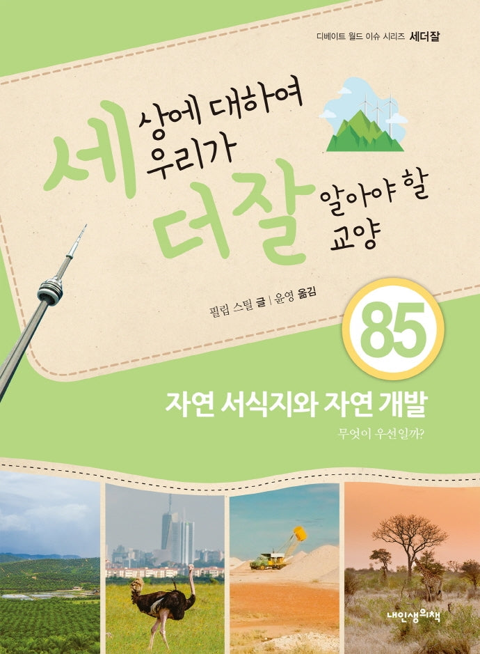 세상에 대하여 우리가 더 잘 알아야 할 교양 85: 자연 서식지와 자연 개발, 무엇이 우선일까?(디베이트 월드 이슈 시리즈 세더잘 85)(양장본 Hardcover)