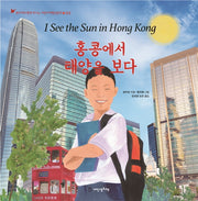 홍콩에서 태양을 보다(현지어와 함께 떠나는 어린이여행인문학 27)(양장본 Hardcover)