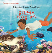 몰디브에서 태양을 보다(현지어와 함께 떠나는 어린이여행인문학 28)(양장본 Hardcover)