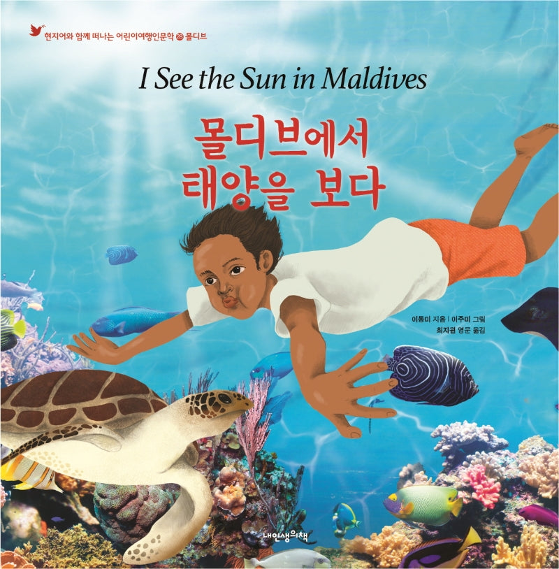 몰디브에서 태양을 보다(현지어와 함께 떠나는 어린이여행인문학 28)(양장본 Hardcover)