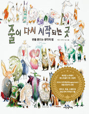 줄이 다시 시작되는 곳(내인생의그림책 1330)(양장본 Hardcover)