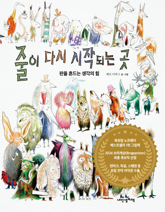 줄이 다시 시작되는 곳(내인생의그림책 1330)(양장본 Hardcover)