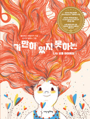 가만히 있지 못하는 나는 보통 아이에요(내인생의그림책 132)(양장본 Hardcover)